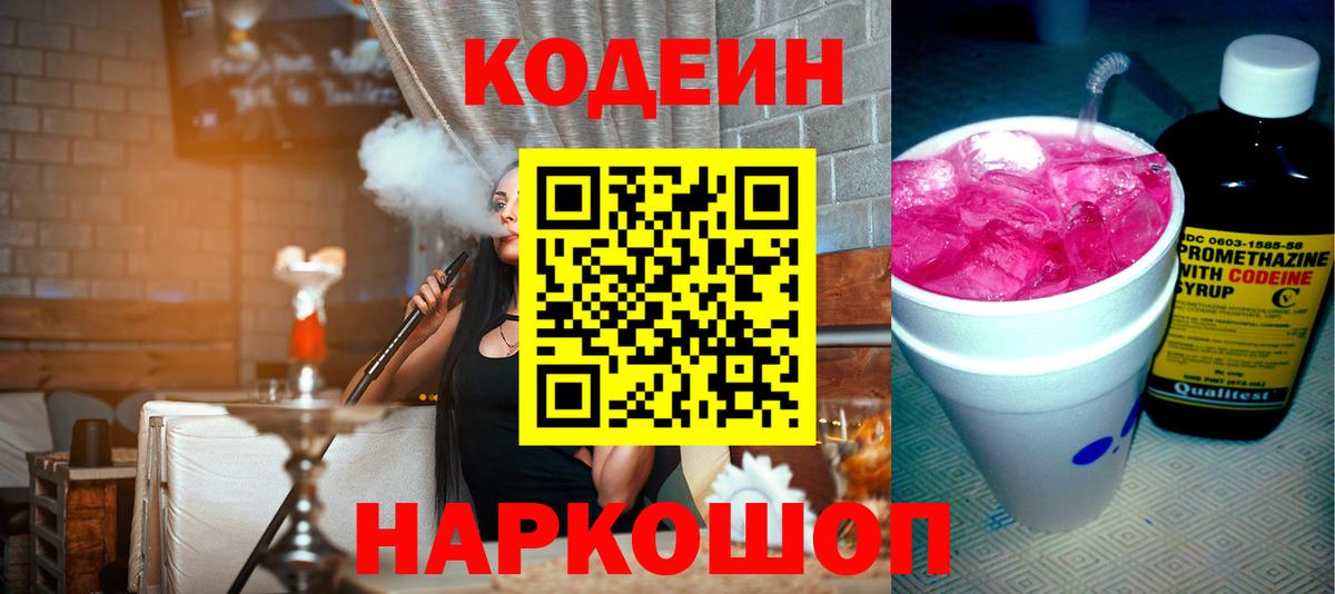 Codein напиток Lean (лин) Глазов